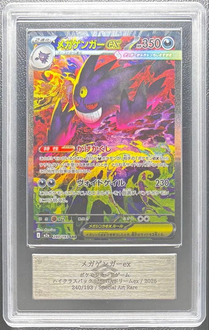 【ARS AU 真贋鑑定】メガゲンガーex 240/193 SAR