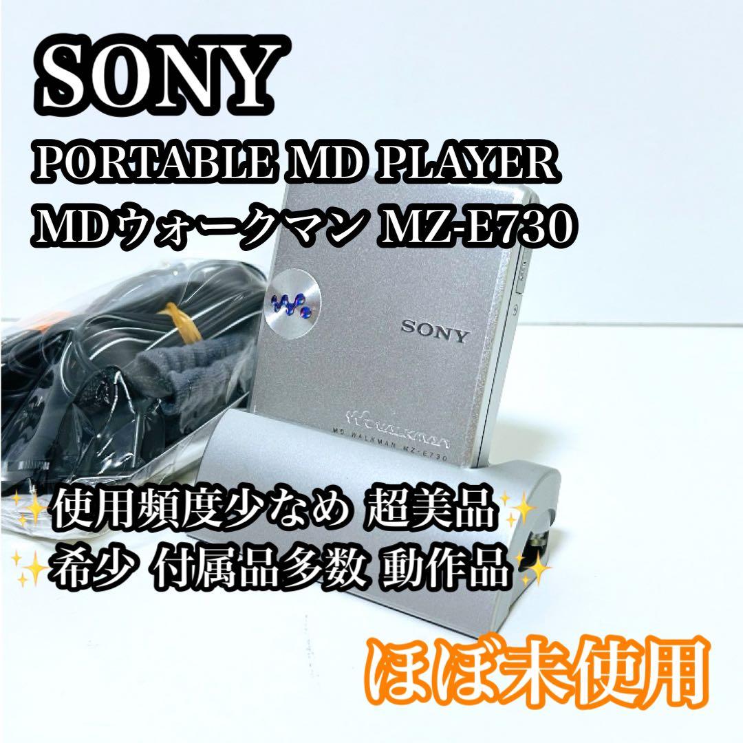 【ほぼ未使用】【動作品】SONY MDウォークマン MZ-E730 付属品多数