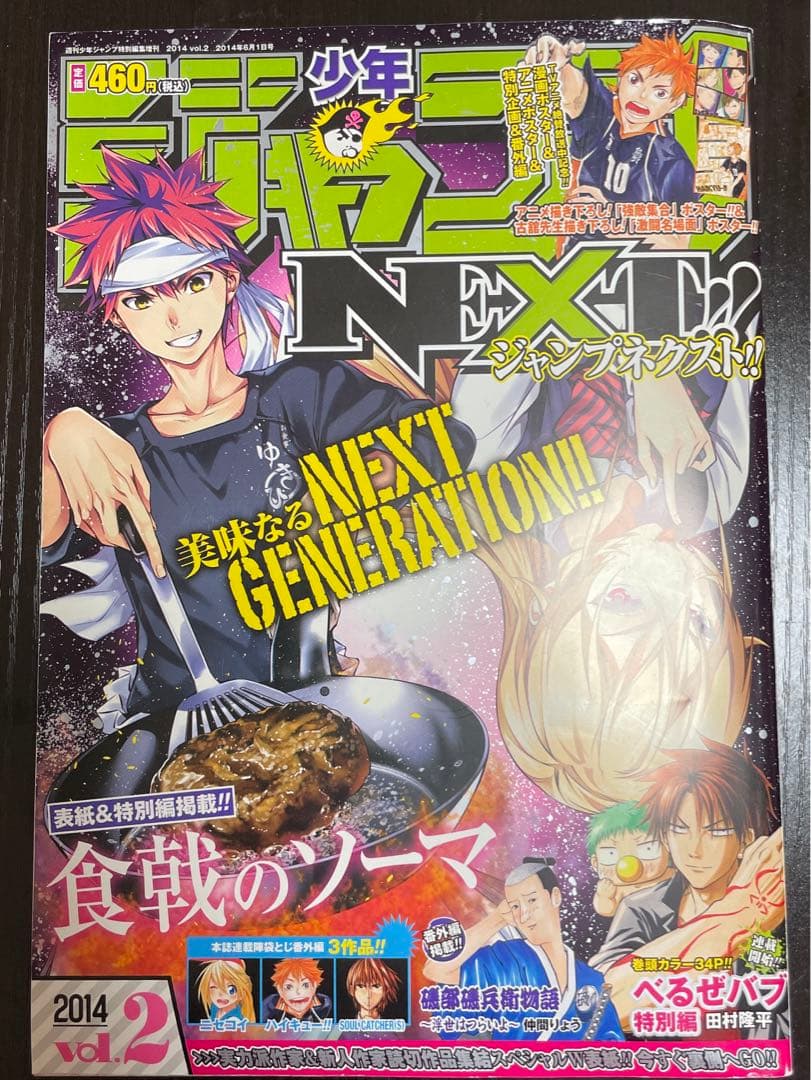 週刊少年ジャンプ 特別編集増刊 少年ジャンプNEXT 2014 vol.2