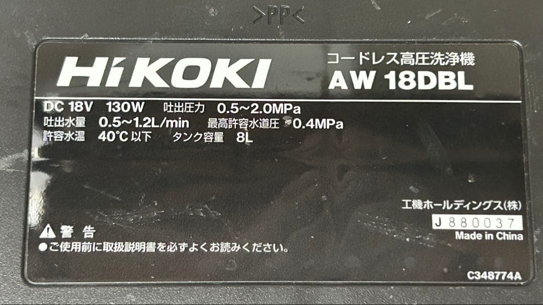 ♪HiKOKI ポータブル高圧洗浄機 AW 18DBL 充電器付♪