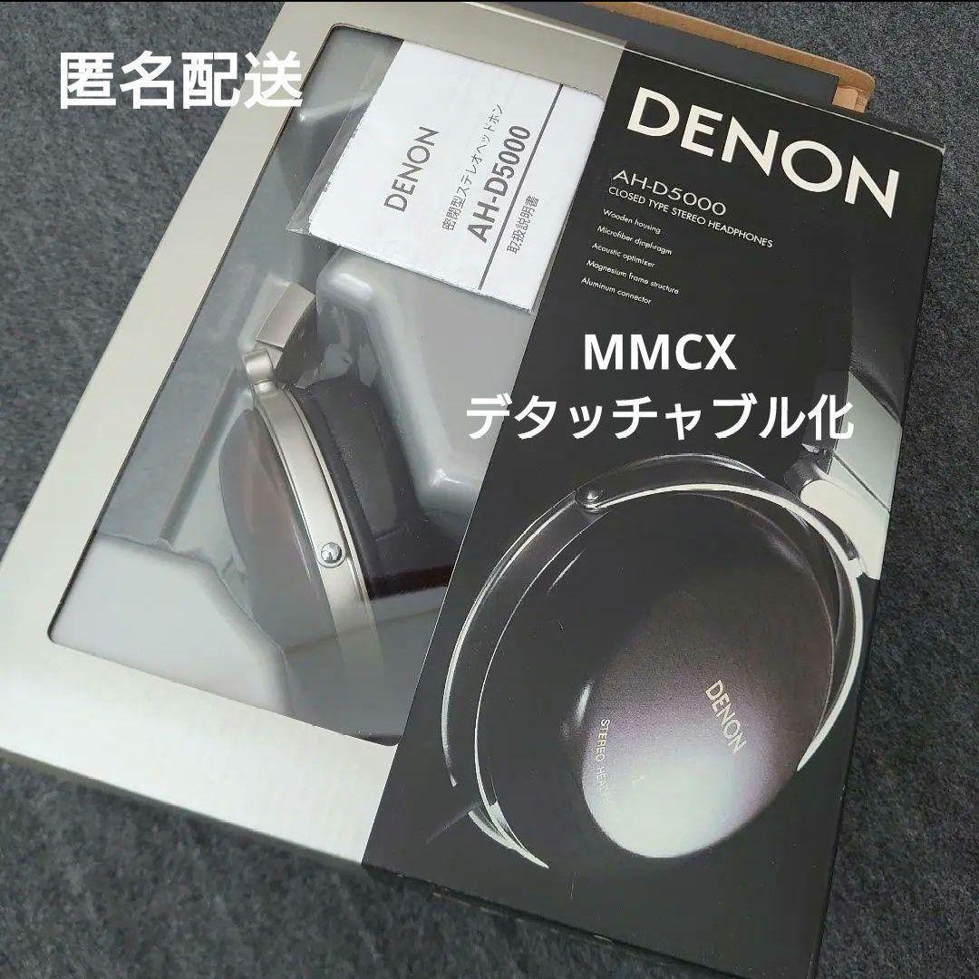 DENON AH-D5000 MMCX デタッチャブル化 ヘッドホン