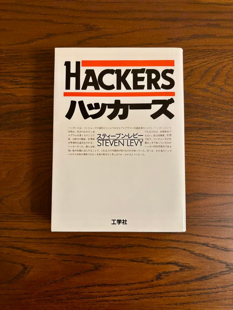 ハッカーズ スティーブン・レビー