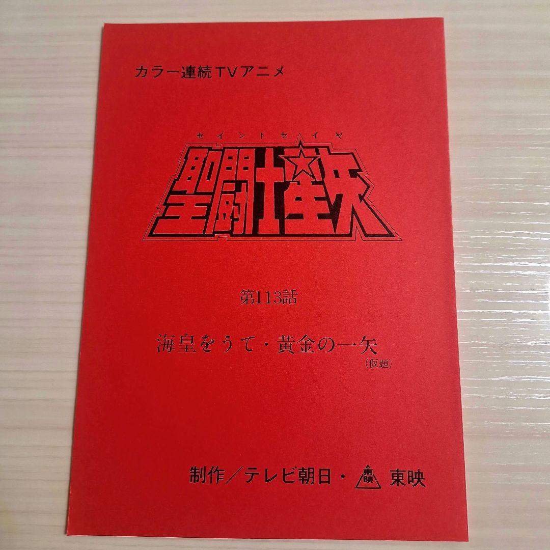 ゆ*り様 アニメ　聖闘士星矢　第113話　台本　　 非売品