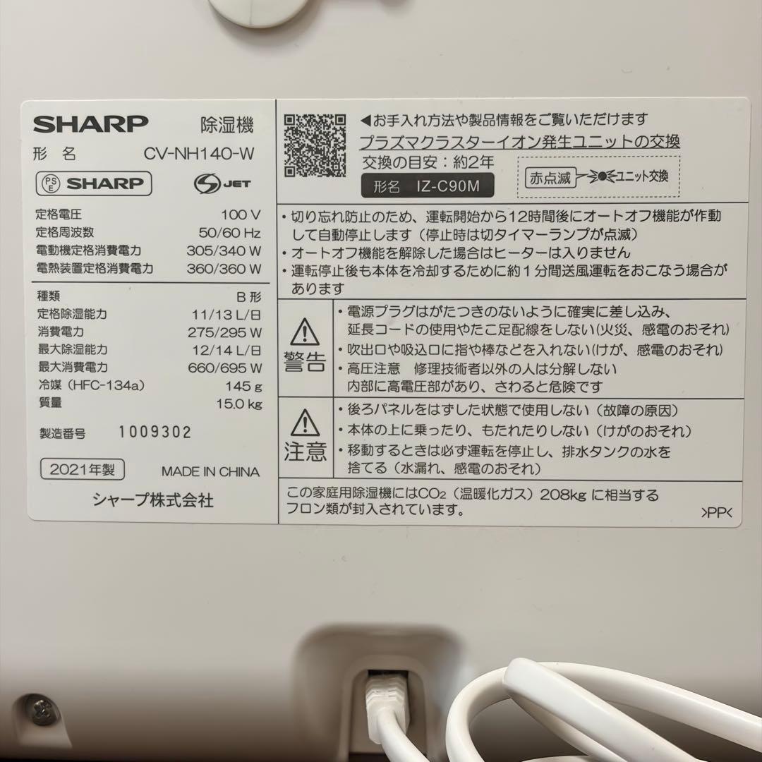 【美品】SHARP 除湿機プラズマクラスター CV-NH140 即購入◎部屋干し