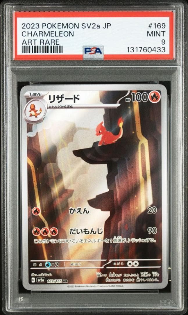 PSA9 リザード AR ポケモン151 SV2a 169/165 MINT 9