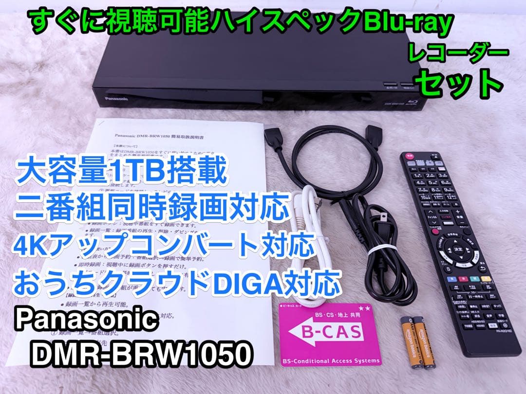 美品Panasonic DMR-BRW1050ブルーレイ 1TB 新品リモコン付