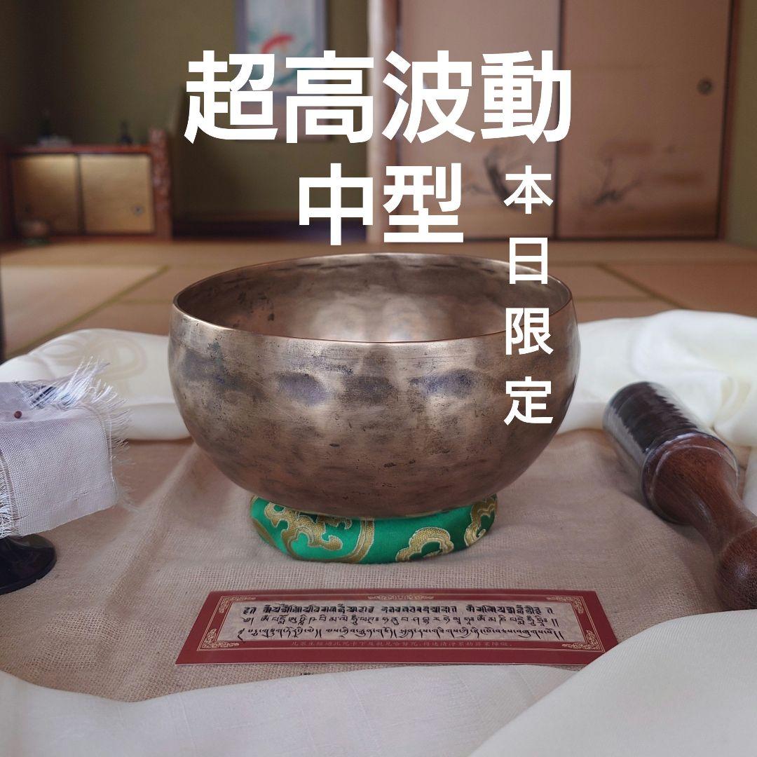 【本日限定価格】本物のシンギングボウルが欲しい方に　薄型　手打ち　チベット　密教