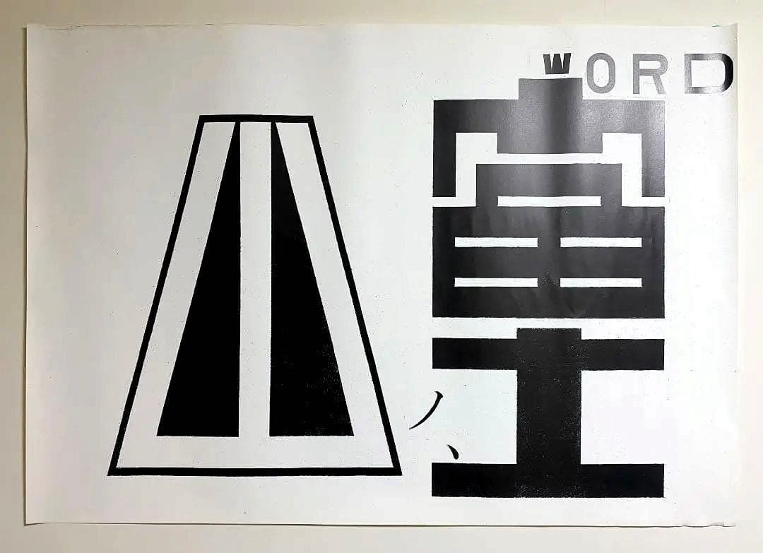 超希少！仲條正義 2002年作『仲條のフジのヤマイ』シリーズ【富士ノ山】