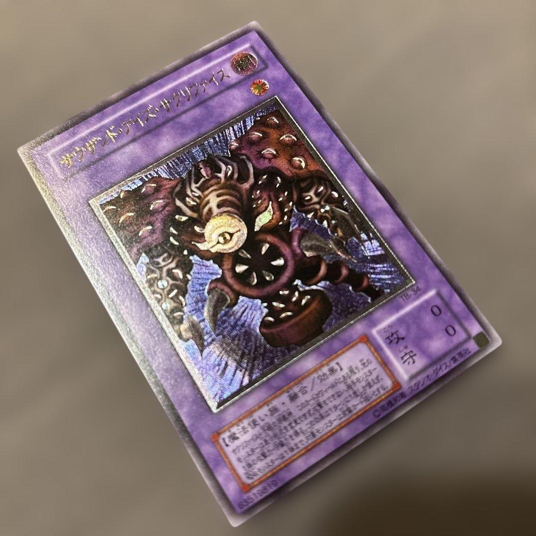 遊戯王 サウザンドアイズサクリファイス 旧レリーフ UL 旧アルティメットレア