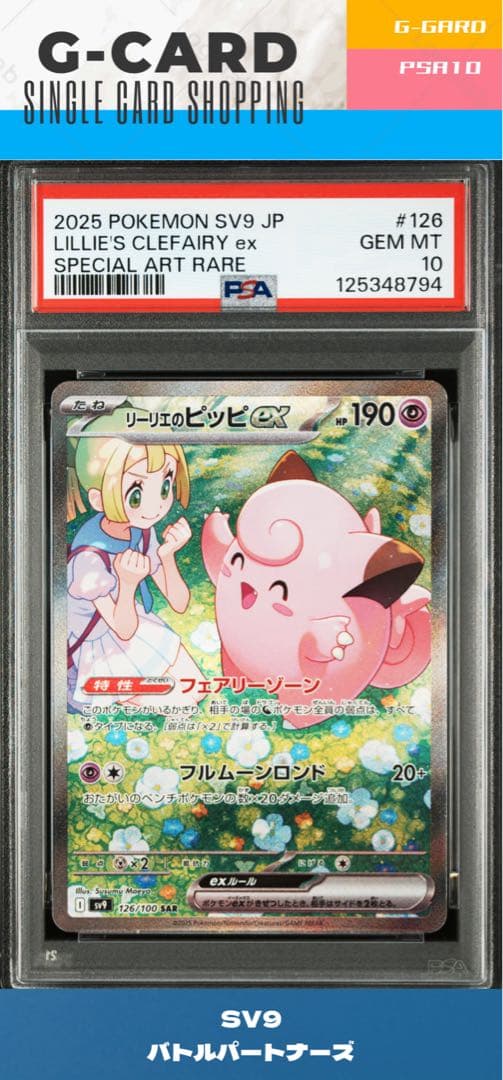 【バトルパートナーズ】リーリエのピッピ《PSA10》