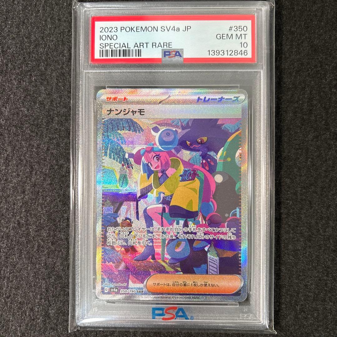 【PSA10】ナンジャモ sar sv4a シャイニートレジャーex