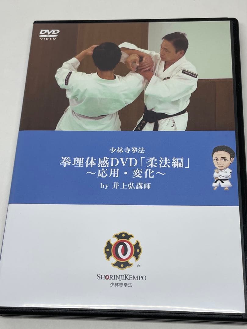 少林寺拳法　拳理体感DVD『柔法編』