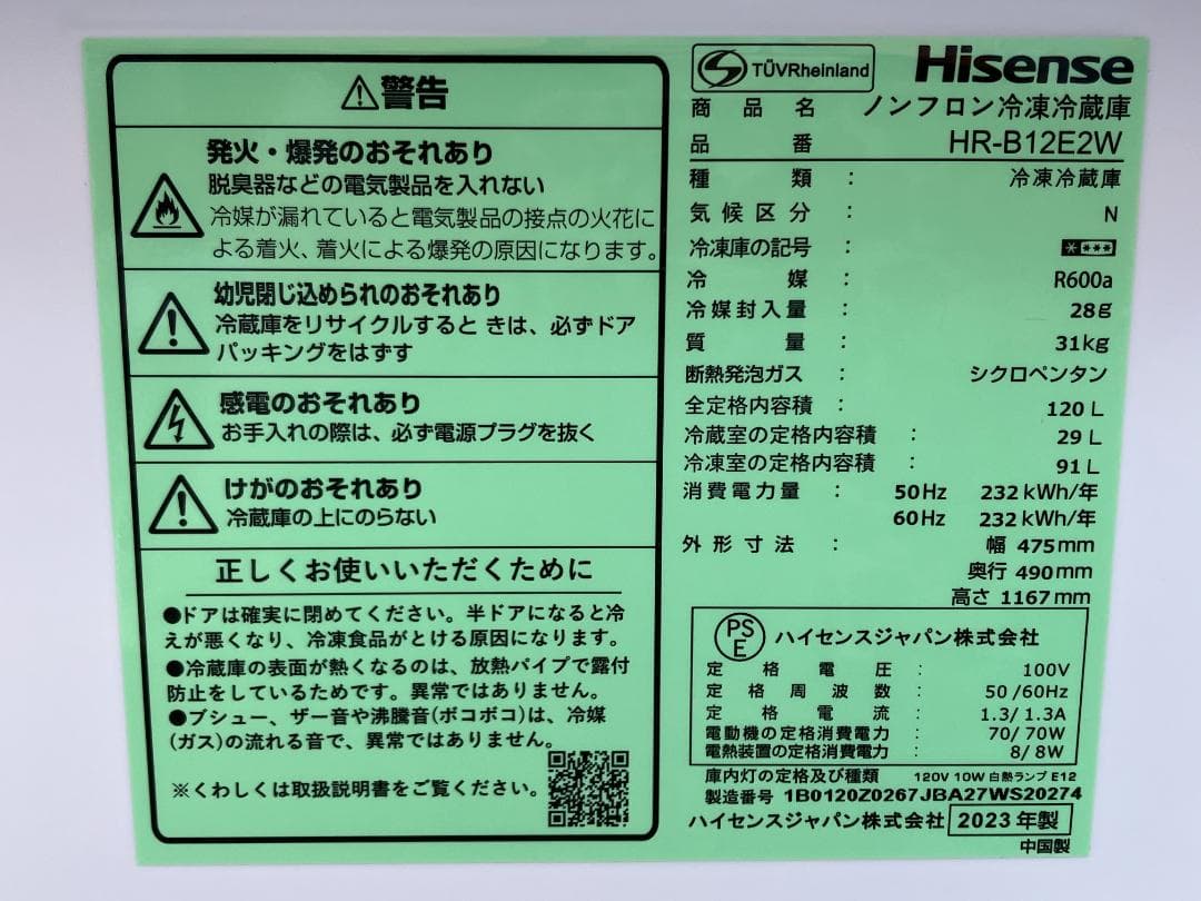 愛知岐阜/送料込★2023年★ハイセンス　120L冷蔵庫　HR-B12E2W