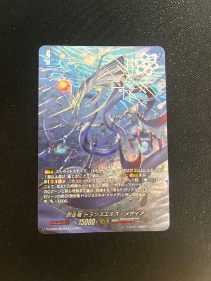 ヴァンガード　創世竜トランスエルス・メサイア　SEC