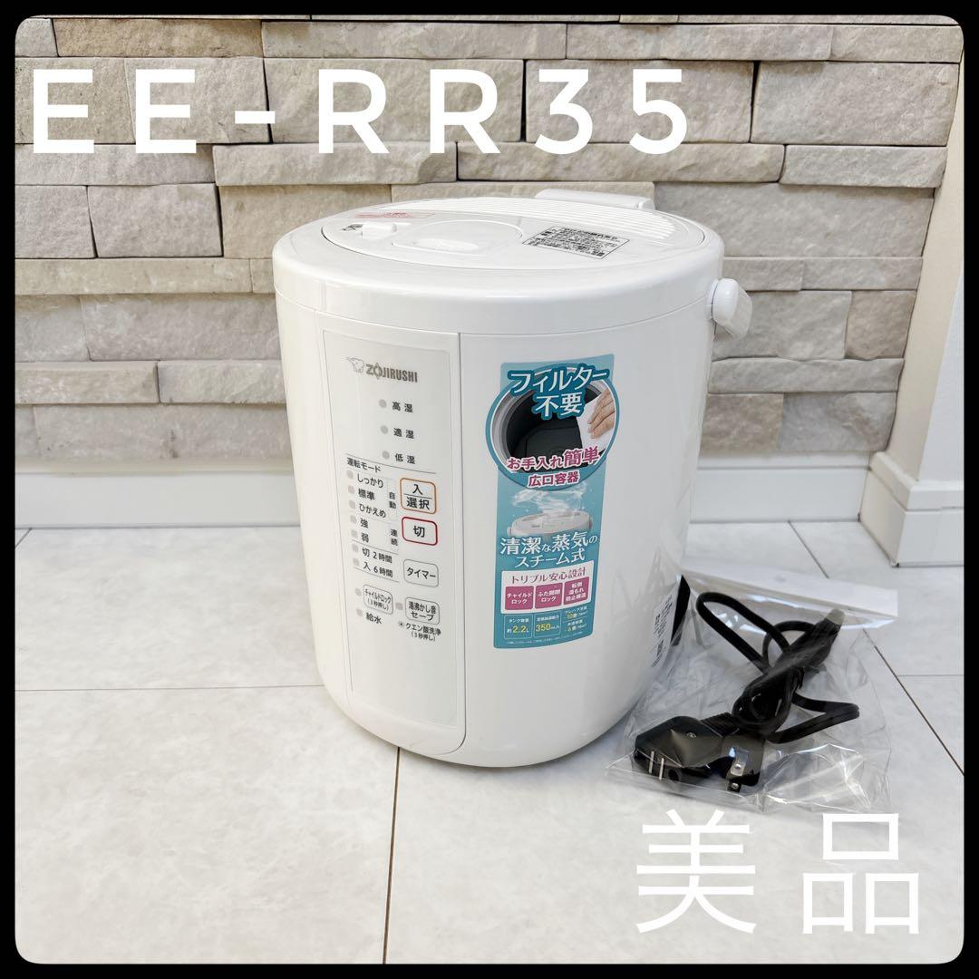 【美品】象印 スチーム式加湿器 EE-RR35 高加湿 2022年製