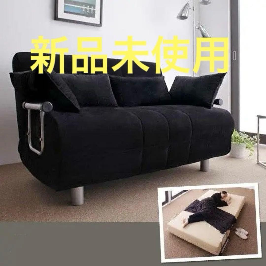 新品未使用　カウチソファベッド　ベット　セミダブル　クッション付き　ブラック