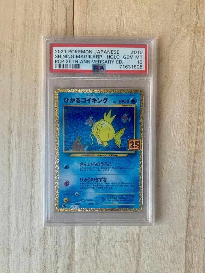 ひかるコイキング25th PSA10
