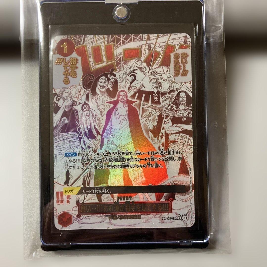 来い・・・‼︎!おれ達が相手をしてやる!!!OP09-020 シャンクス　パラレル