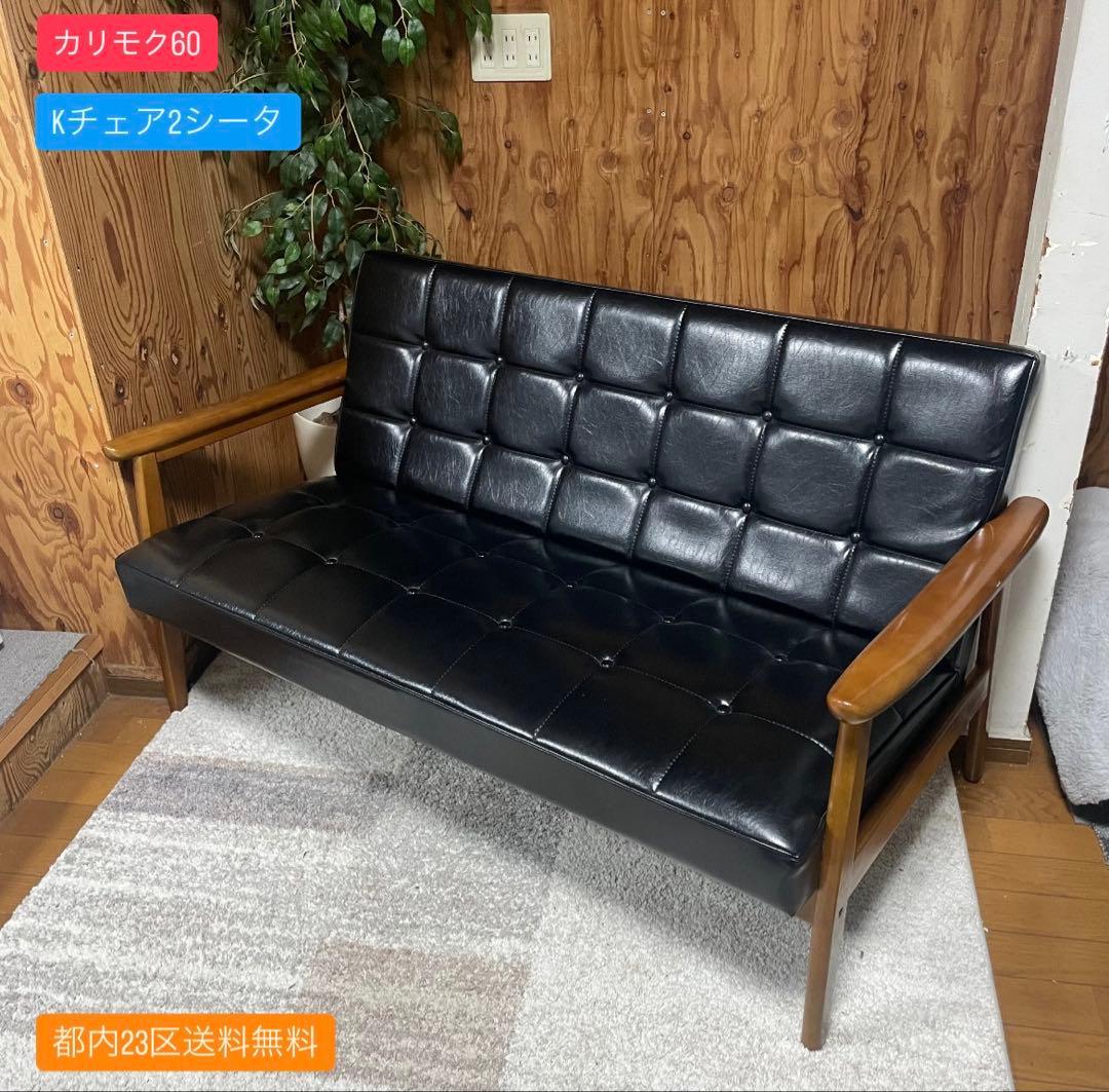 都内23区送料無料✨カリモク60✨ Kチェア2シータ
