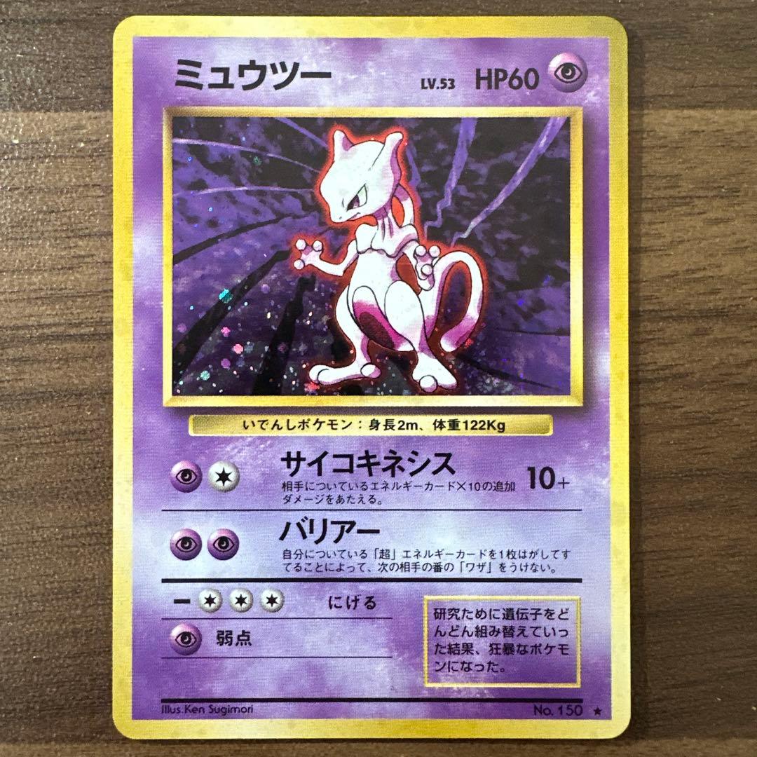 ミュウツー　ポケモンカード　旧裏