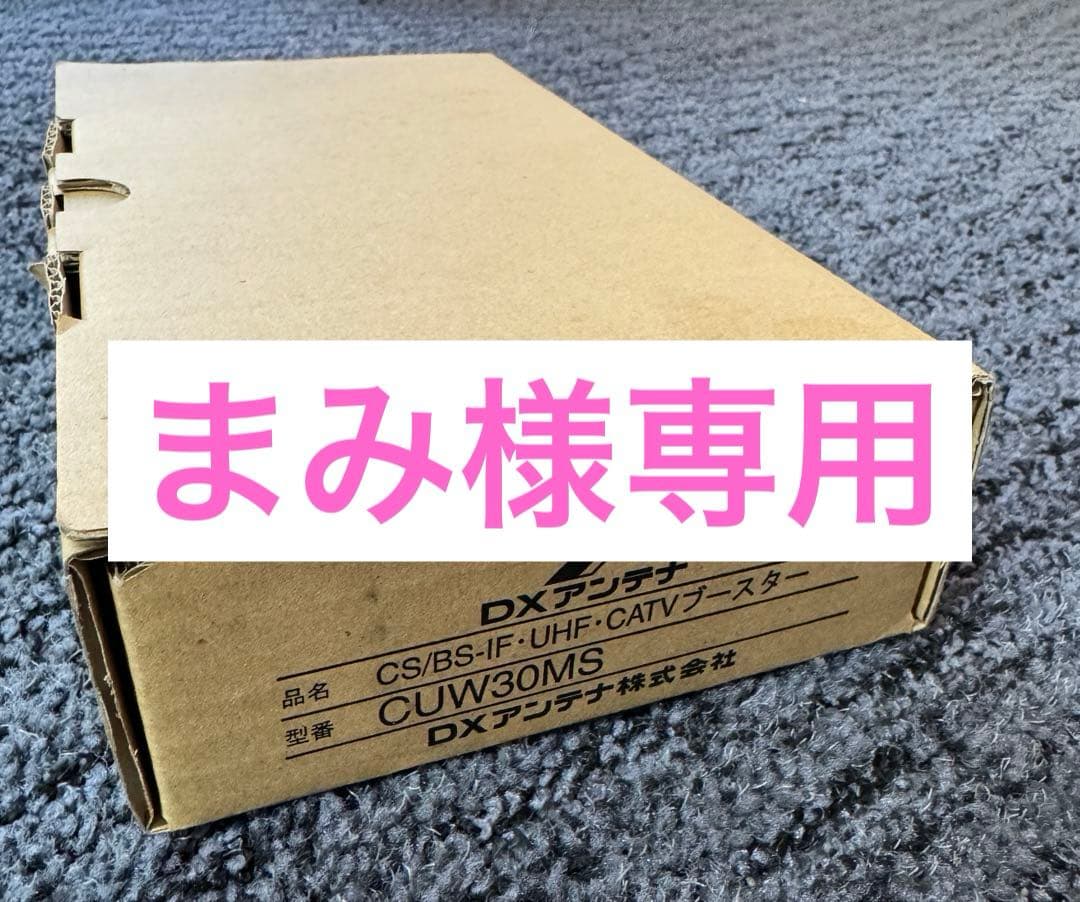 まみブースターCW35MS2 2台 CW35MS 1台CUW30MS 9台