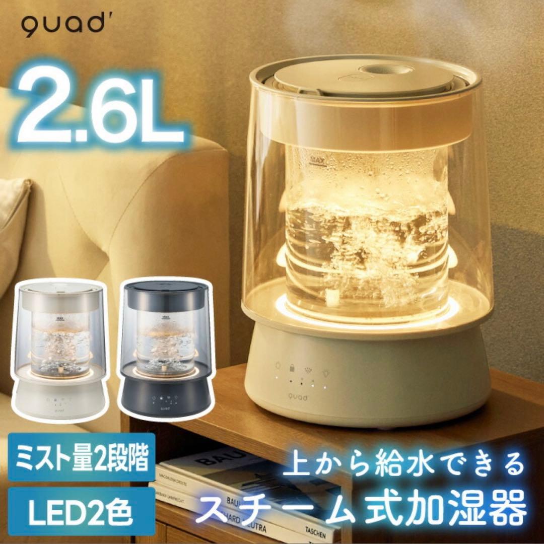 【新品未使用未開封】quad*スチーム式加湿器*2.6L*アイボリー