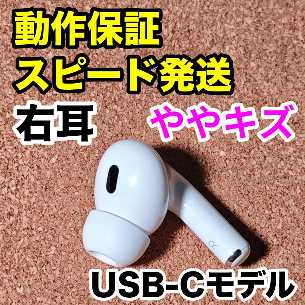 AirPodsPro 第2世代 右耳のみ USB-C Apple正規品 326