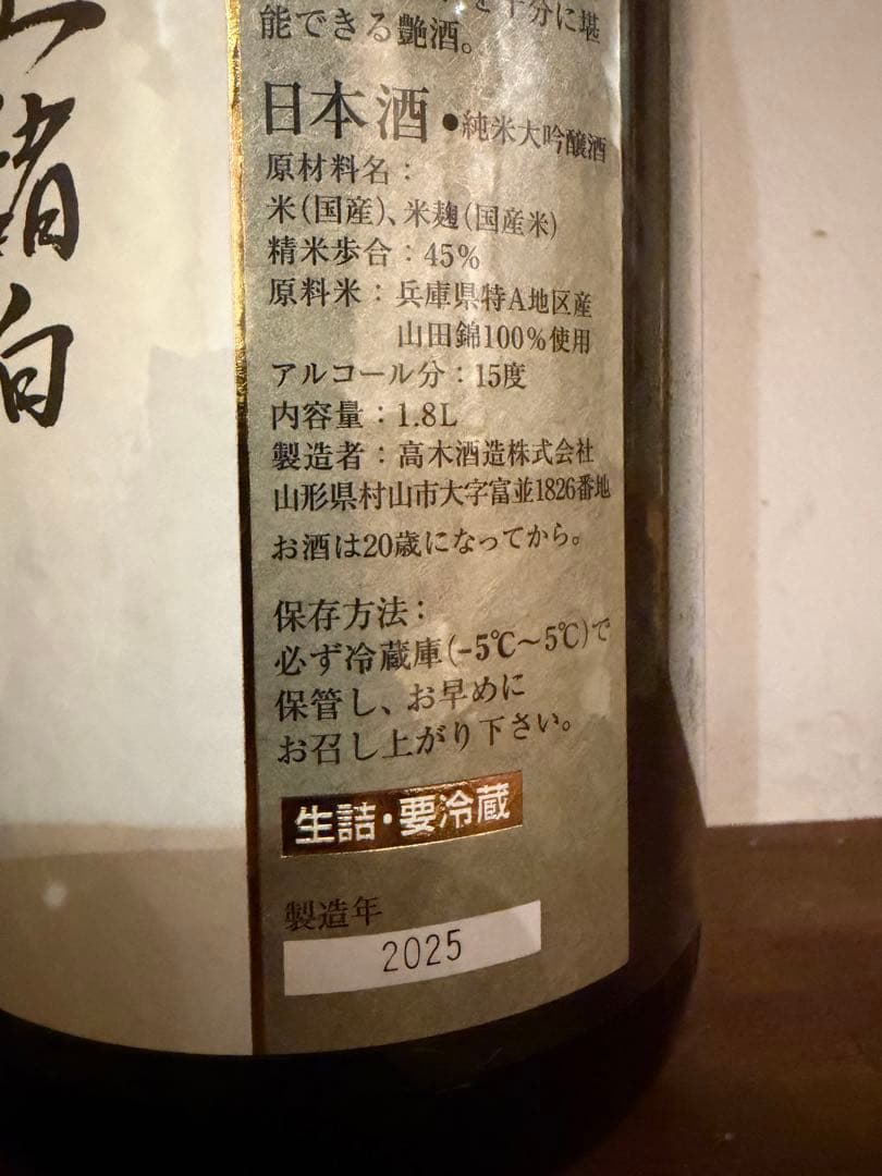 十四代　中取り　山田錦　1800ml