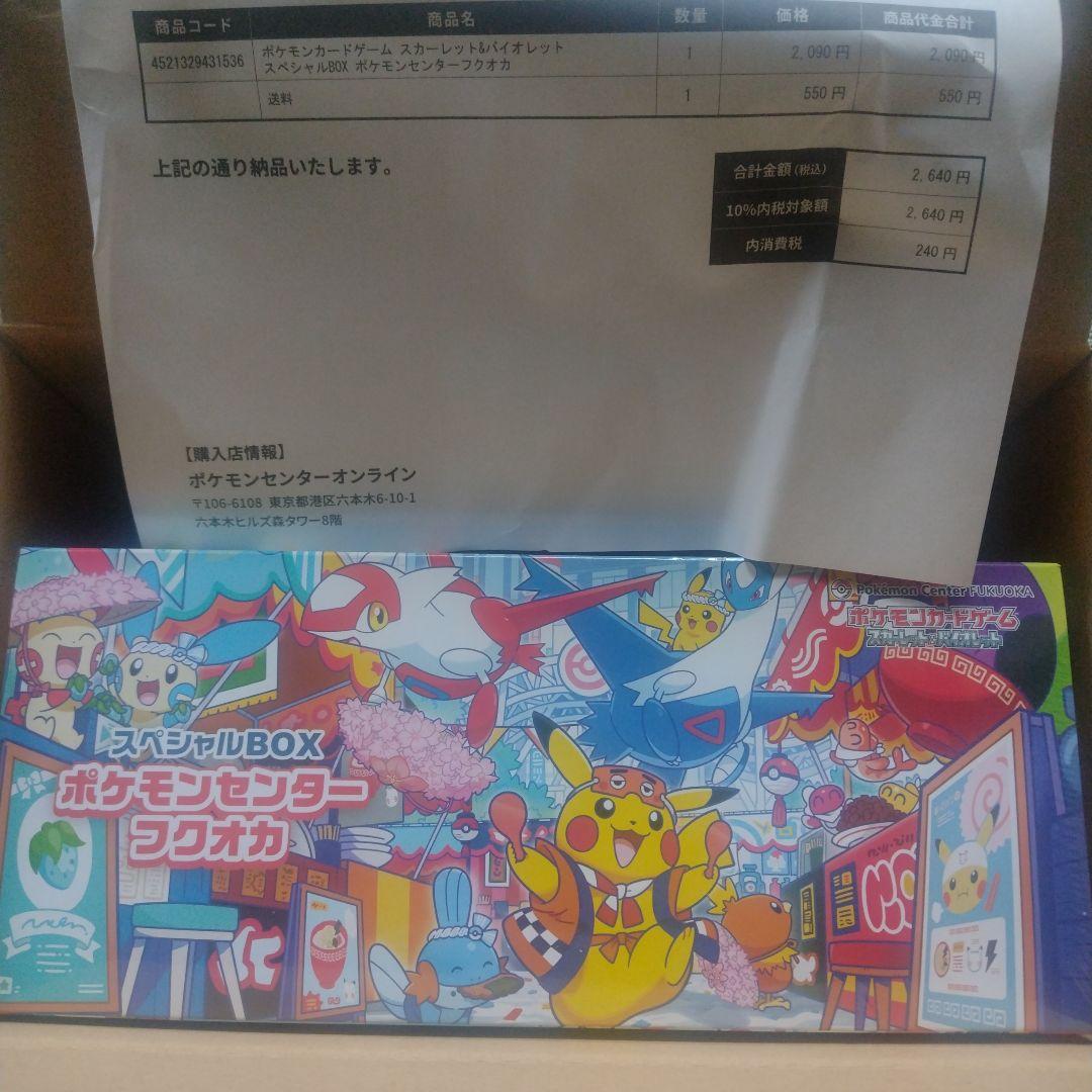 ※ポケモンセンター フクオカスペシャルBOX