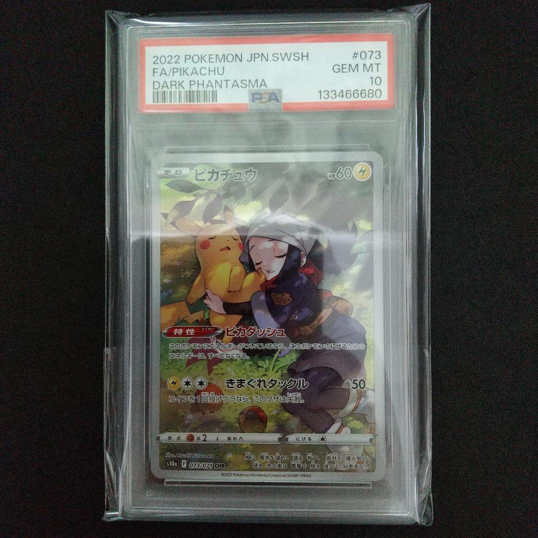 【PSA10】ピカチュウ CHR ダークファンタズマ 073/071