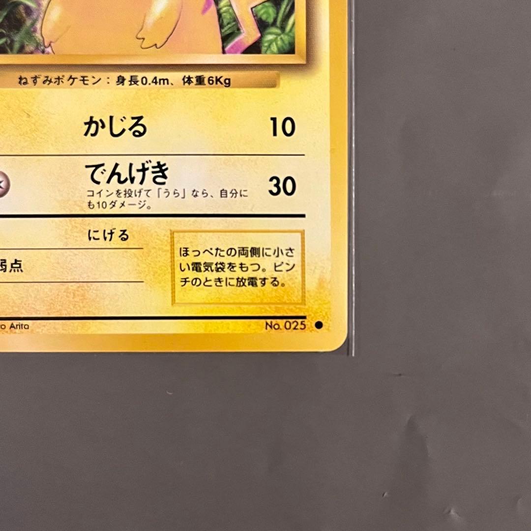 【旧裏・美品】ポケモンカード ピカチュウ 第一弾拡張パック LV.12 かじる