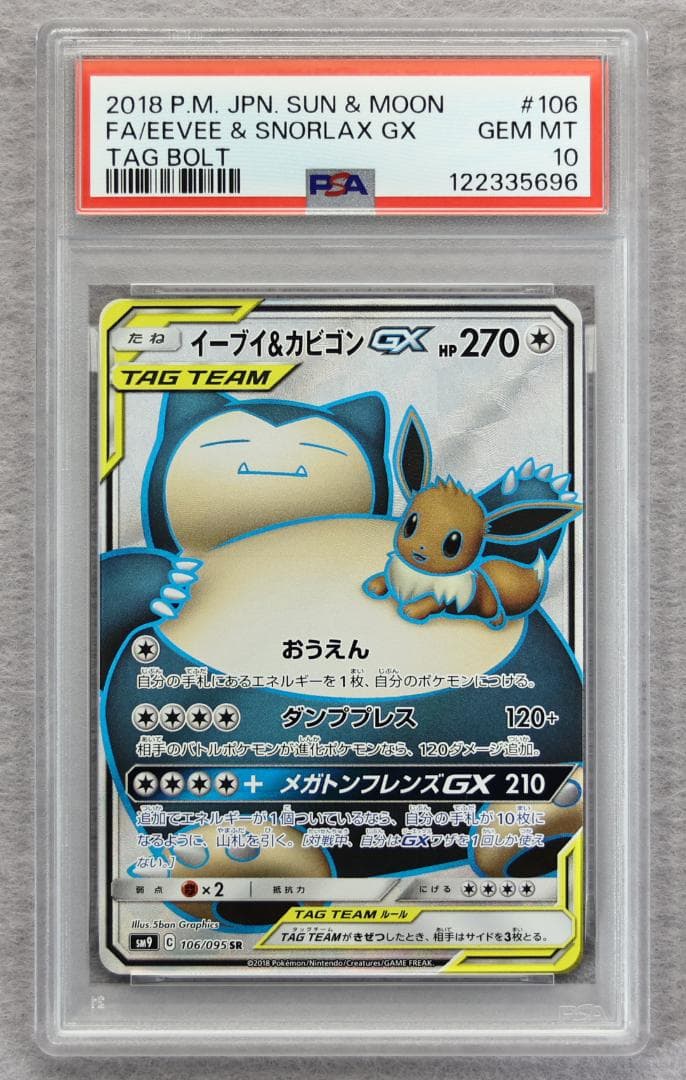 【PSA10】イーブイ＆カビゴンGX SR タッグボルト