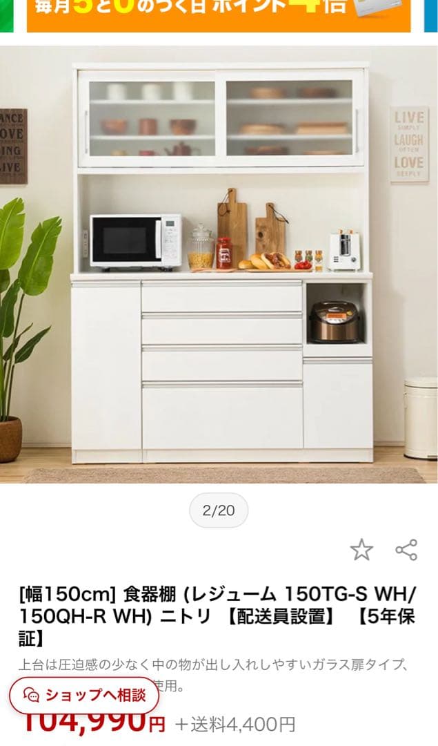 食器棚 ニトリ　3月まで