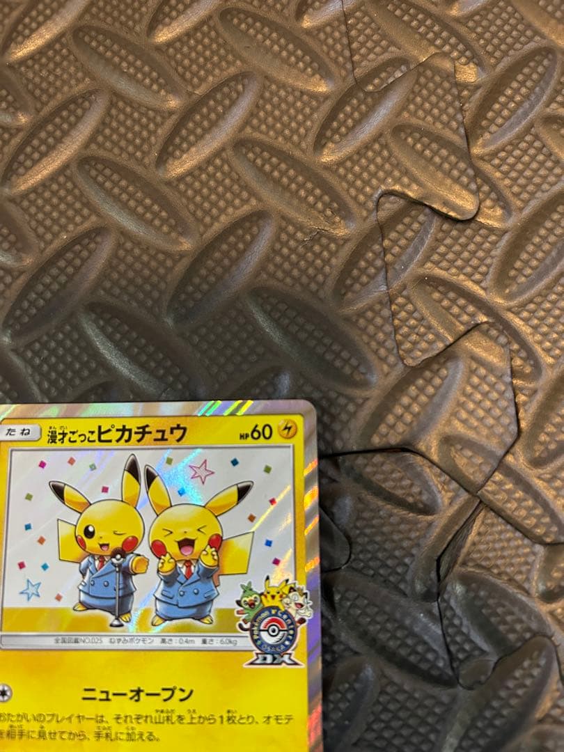 ポケモンカード 漫才ごっこピカチュウ