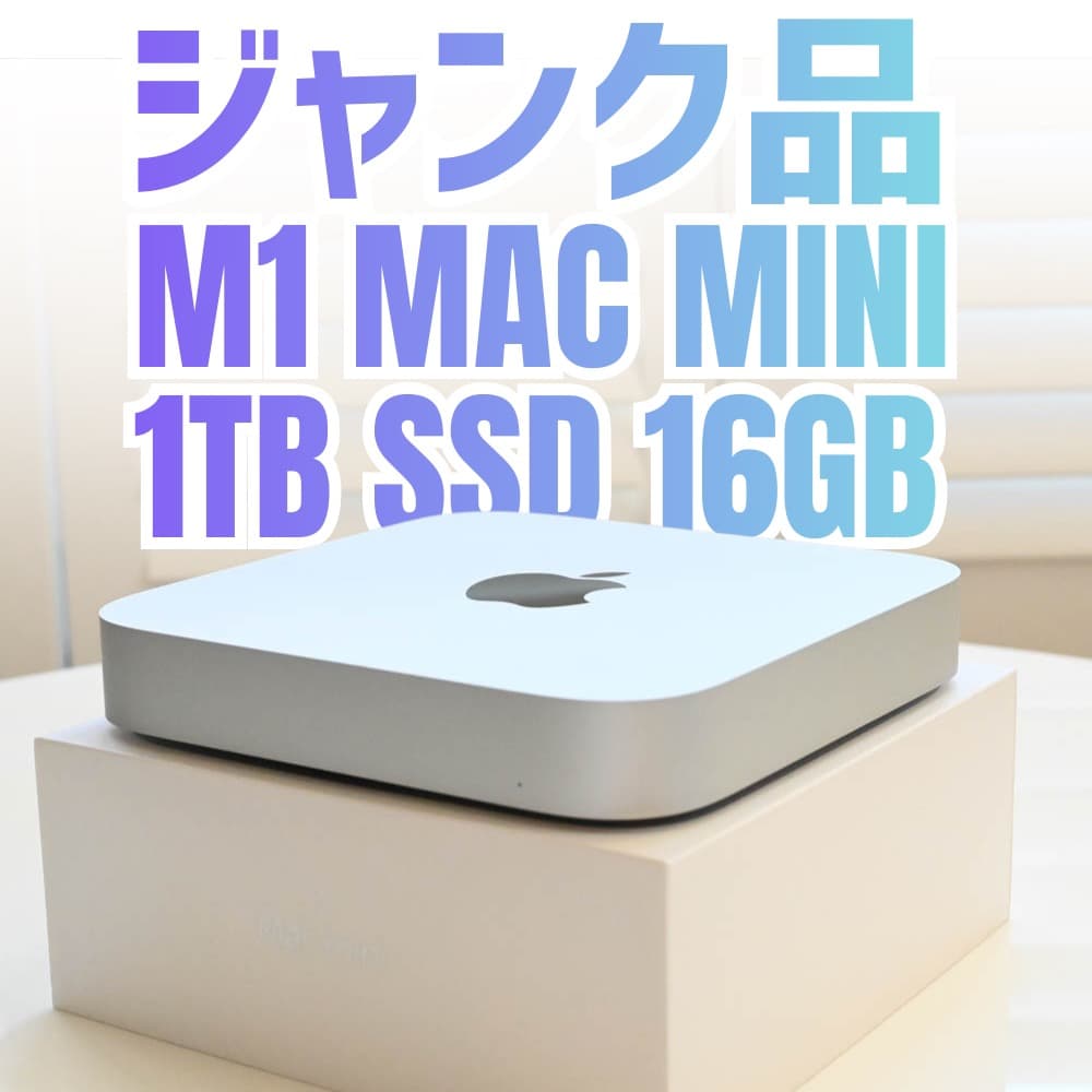 【ジャンク】Mac mini M1 16GB/1TB 電源入らず 部品取り