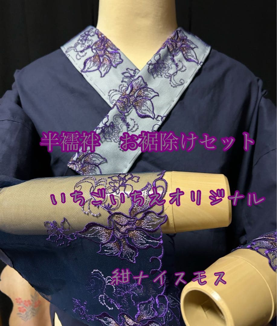 半襦袢　お裾除けセット　筒袖　いちごいちえオリジナル　簡易衣紋抜き付き（紺）