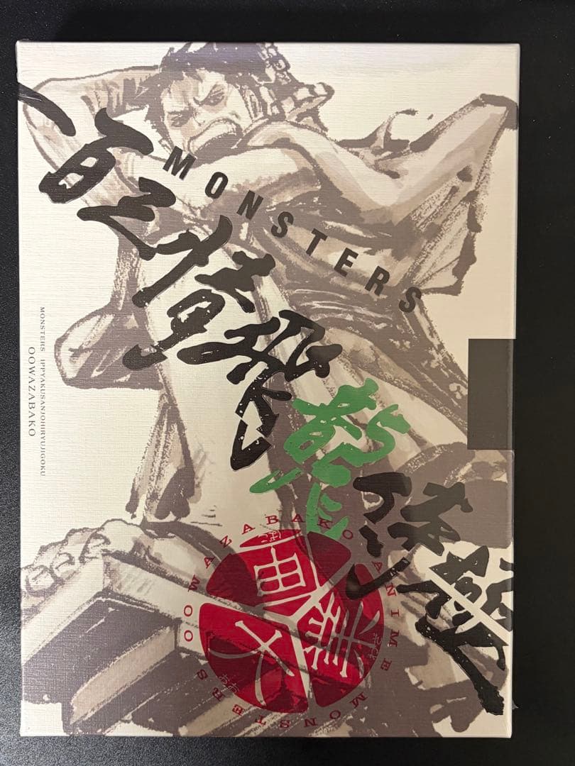 「MONSTERSー百三情飛龍侍極」公式ガイドブックDVD同梱BOX 大業匣