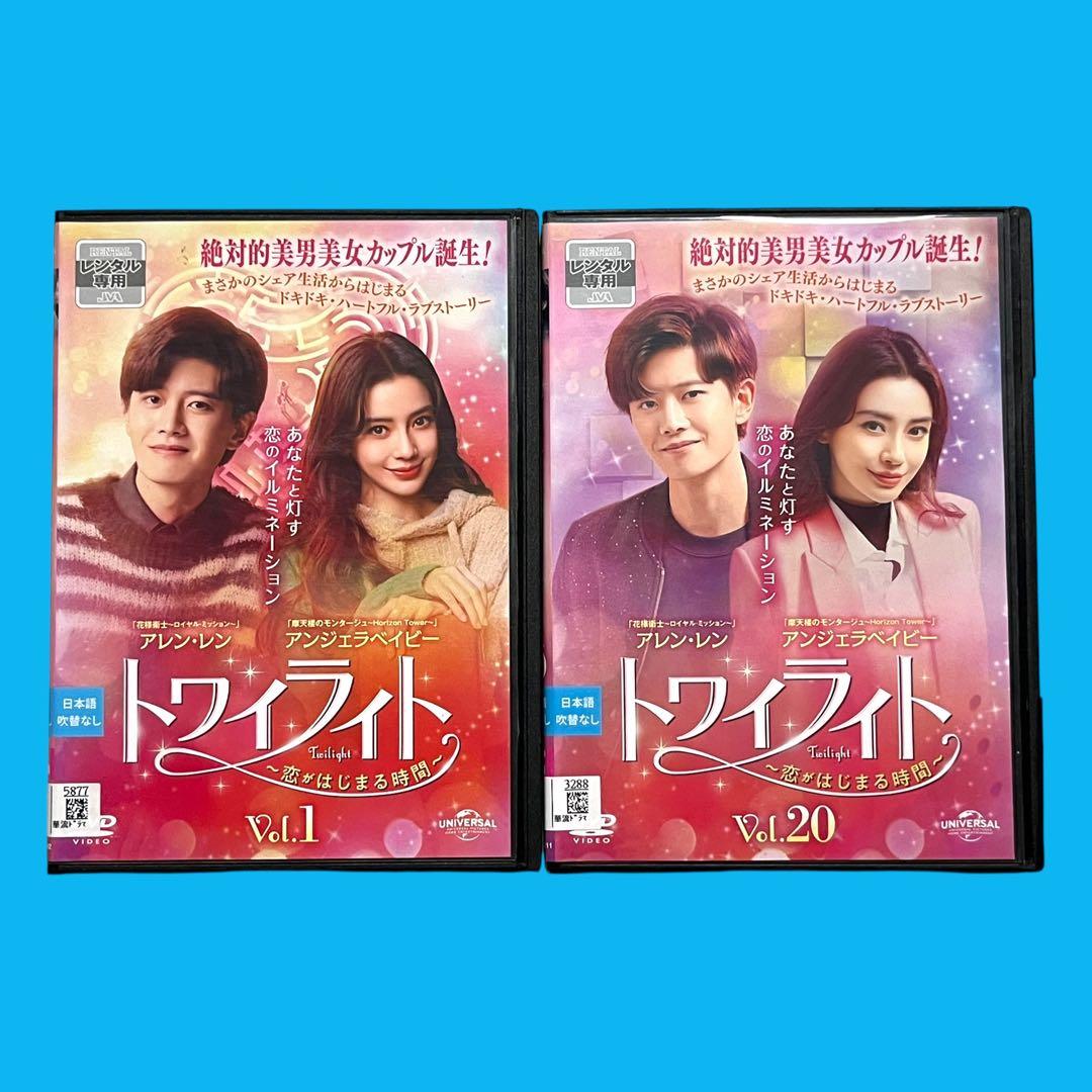 トワイライト 恋がはじまる時間 DVD全20巻 アレン・レン アンジェラベイビー