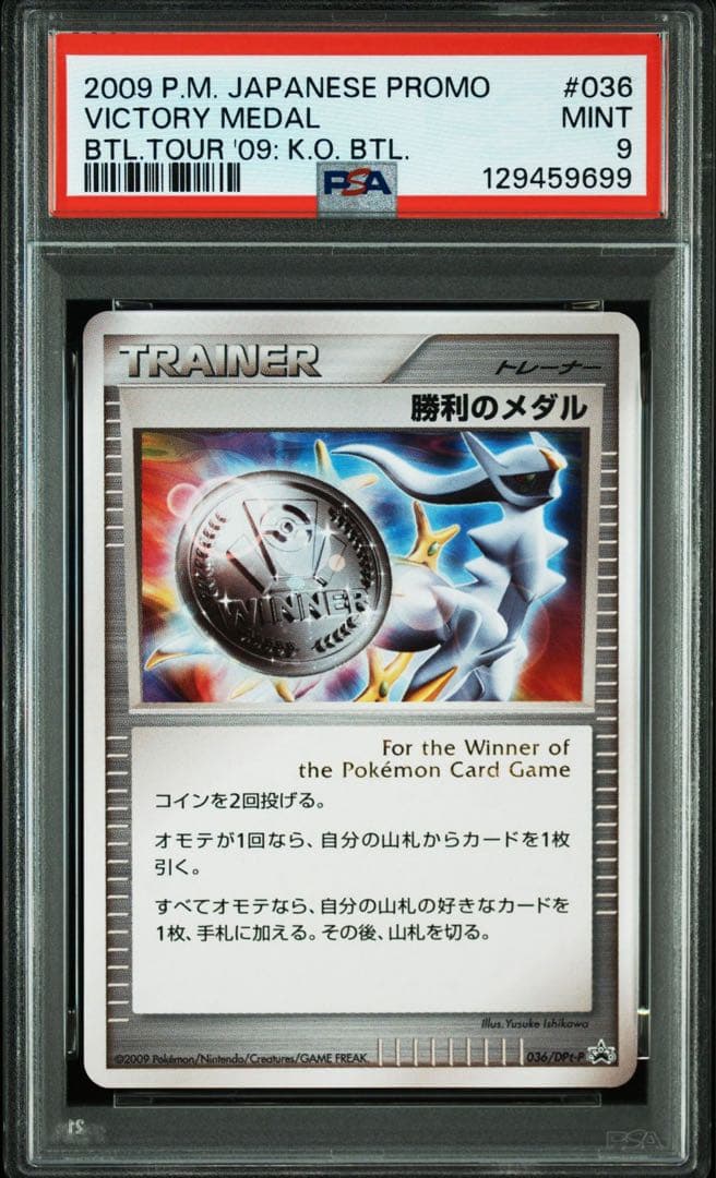 PSA9 2009 ポケモンカード プロモ 勝利のメダル #036 アルセウス