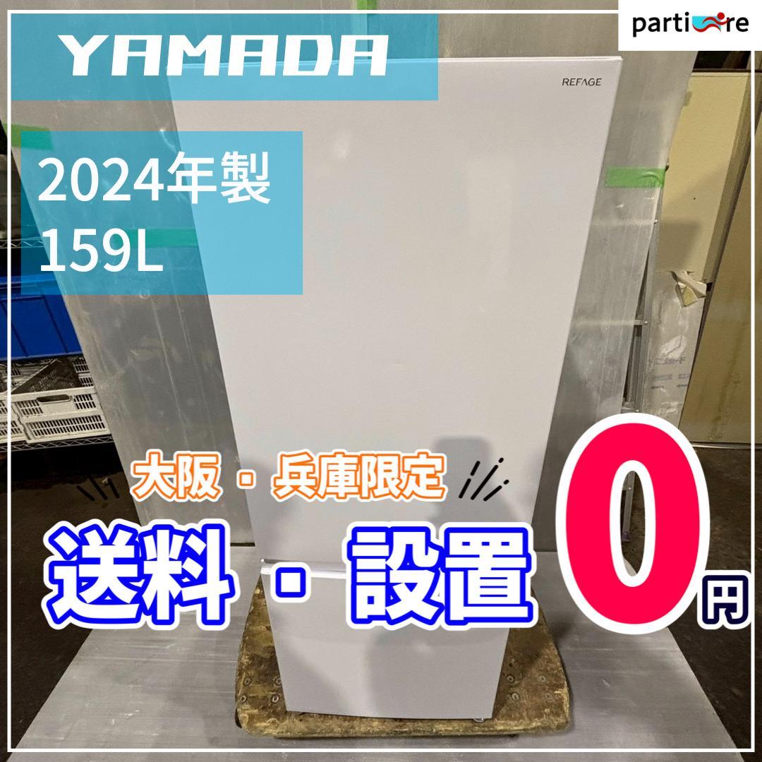 【大阪兵庫送料設置無料】一人暮らし向け冷蔵庫⭐️ YAMADA 2024年製
