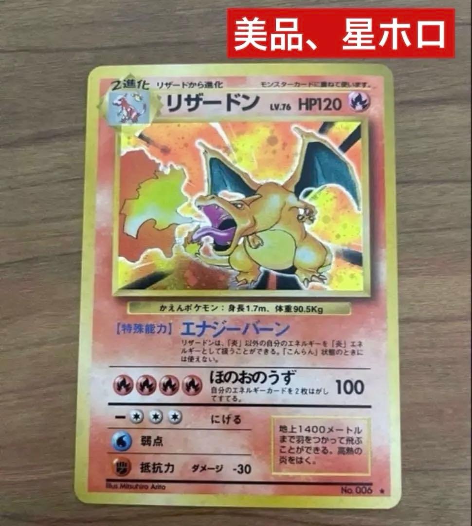 リザードン ★ 第1弾拡張パック　旧裏　かえんリザードン　美品　赤艶　星ホロ