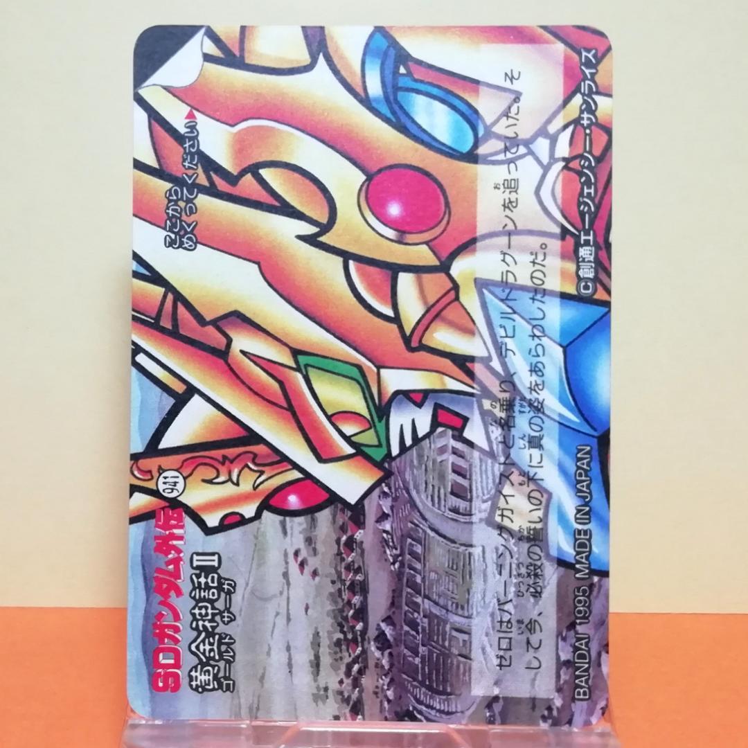 No.237 ＳＤガンダム外伝 カードダス 1995年 裏紙未剥がし 両面キラ