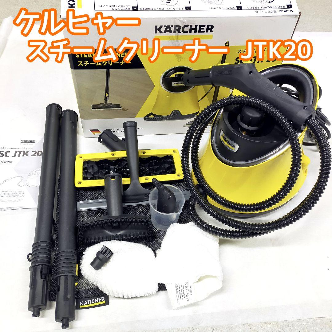✨一回30分だけ使用 KARCHER スチームクリーナー SC JTK 20