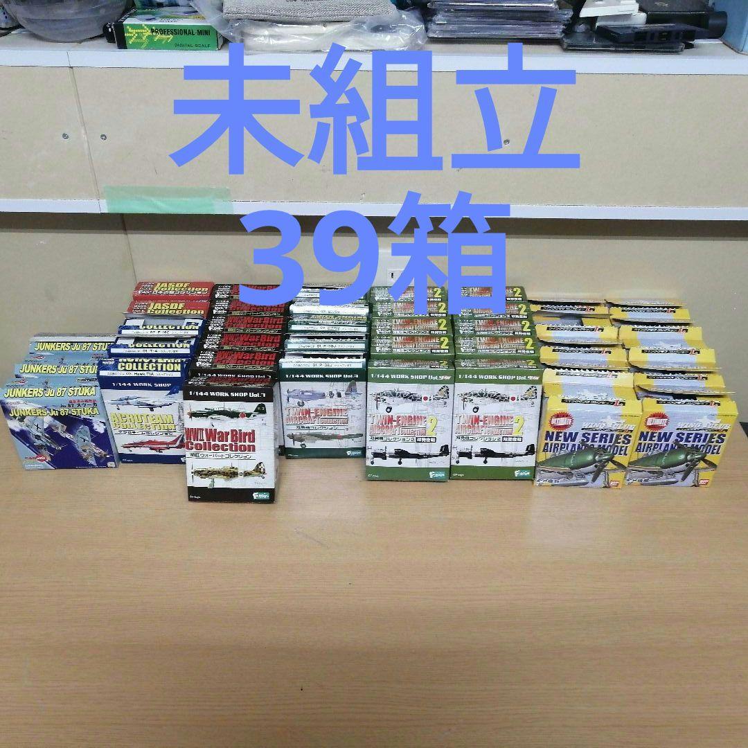 【まとめ売り】未組立 未使用 戦闘機 39箱 ウイングクラブ 双発機コレクション