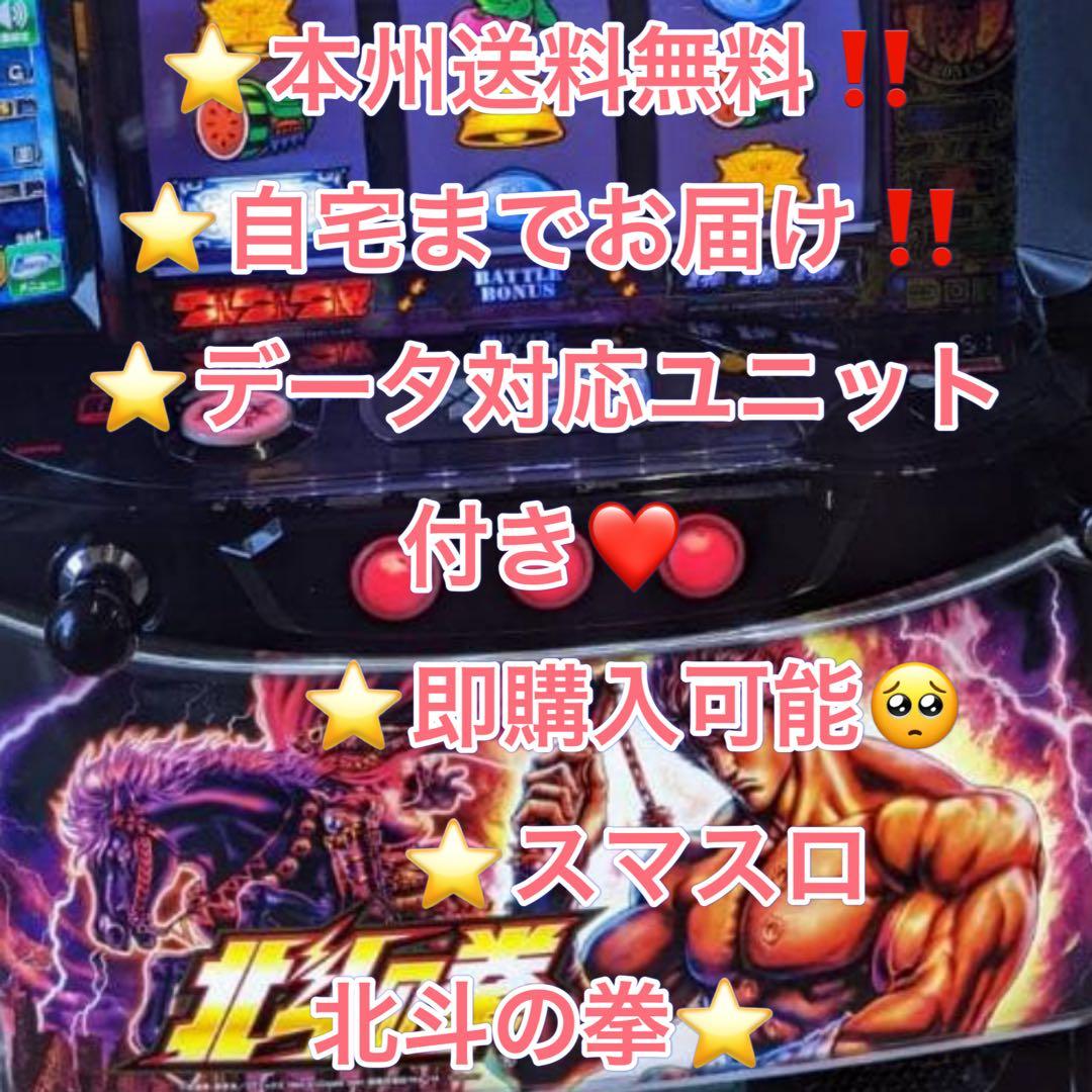 データ対応【本州送料込み】スマスロ 実機　北斗の拳