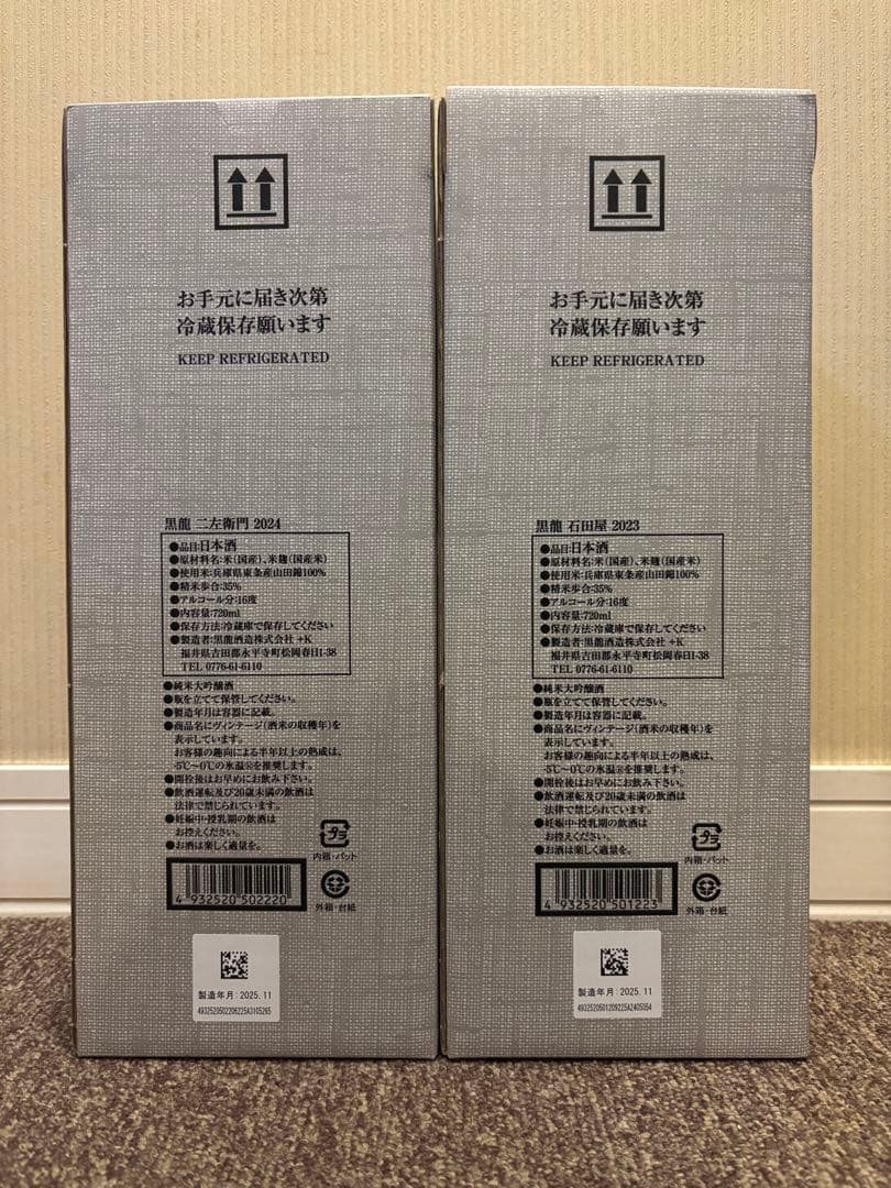 二左衛門・石田屋 黒龍　日本酒 2本セット 2025年製