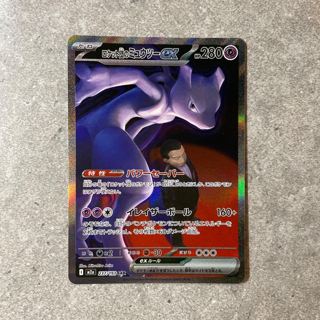 ロケット団のミュウツーex SAR M2a 237/193 メガドリームex