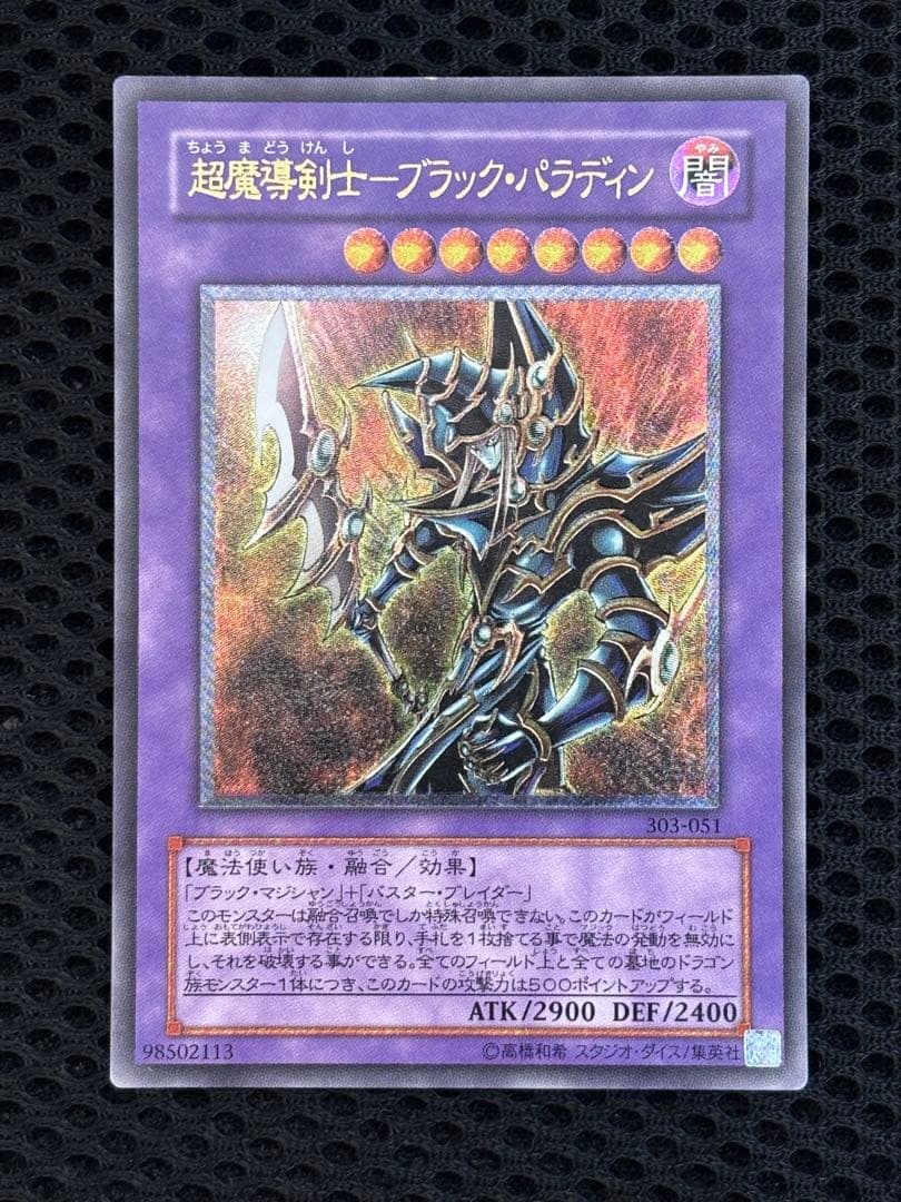 ア*カ様 極美品　超魔導剣士ブラック・パラディン　レリーフ　遊戯王