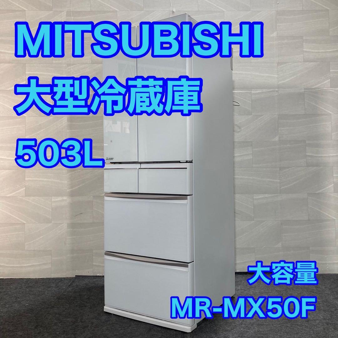 MITSUBISHI 大型冷蔵庫 MR-MX50F 503L 家電 d4733