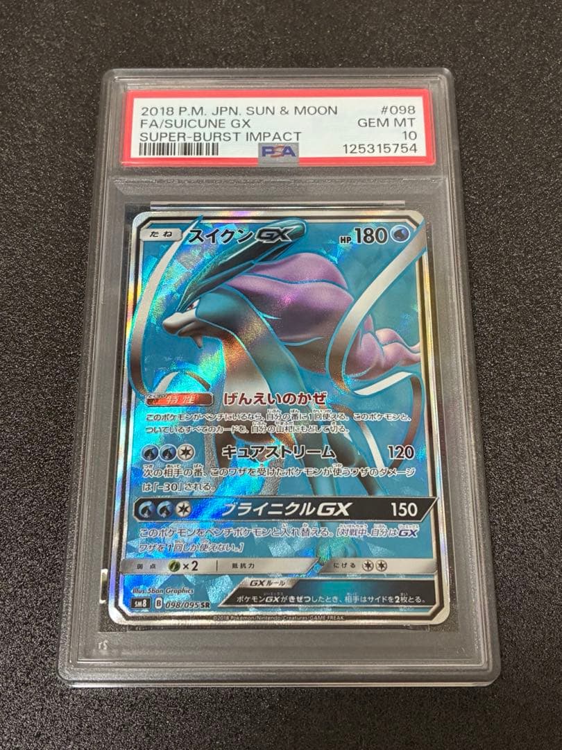 スイクンGX PSA10